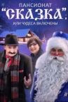 Пансионат «Сказка», или Чудеса включены онлайн бесплатно HD Rezka