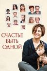 Счастье быть одной онлайн бесплатно HD Rezka