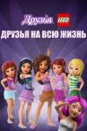 Друзья LEGO: Друзья на всю жизнь онлайн бесплатно HD Rezka