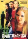 Практикантка онлайн бесплатно HD Rezka