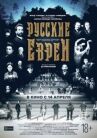 Русские евреи. Фильм первый. До революции. онлайн бесплатно HD Rezka