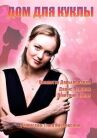 Дом для куклы онлайн бесплатно HD Rezka