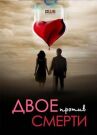 Двое против смерти онлайн бесплатно HD Rezka