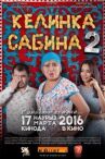 Келинка Сабина 2 онлайн бесплатно HD Rezka