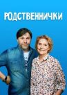 Родственнички онлайн бесплатно HD Rezka