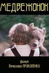 Медвежонок онлайн бесплатно HD Rezka