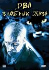 Два злобных глаза онлайн бесплатно HD Rezka