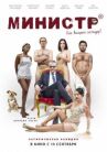 Министр онлайн бесплатно HD Rezka