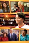 Пламя души онлайн бесплатно HD Rezka