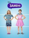 Замена онлайн бесплатно HD Rezka