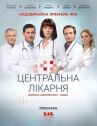 Центральная больница онлайн бесплатно HD Rezka