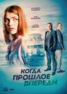 Когда прошлое впереди онлайн бесплатно HD Rezka