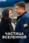 Частица вселенной онлайн бесплатно HD Rezka