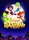 Сказочный патруль онлайн бесплатно HD Rezka