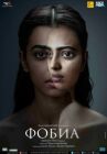 Фобия онлайн бесплатно HD Rezka