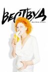 Вествуд: Панк, икона, активист онлайн бесплатно HD Rezka
