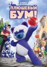 Плюшевый Бум! онлайн бесплатно HD Rezka