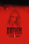 Париж. Город Zомби онлайн бесплатно HD Rezka