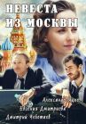 Невеста из Москвы онлайн бесплатно HD Rezka