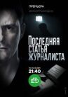 Последняя статья журналиста онлайн бесплатно HD Rezka