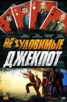 Неуловимые: Джекпот онлайн бесплатно HD Rezka