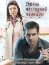 Отель последней надежды онлайн бесплатно HD Rezka